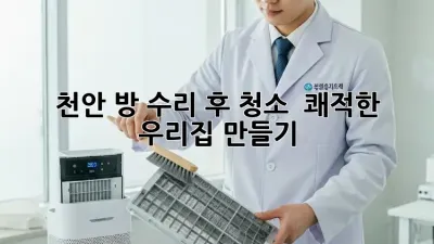 천안 방 수리 후 청소 ✨ 쾌적한 우리집 만들기