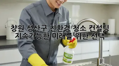창원 성산구 친환경 청소 컨설팅: 지속가능한 미래를 위한 선택
