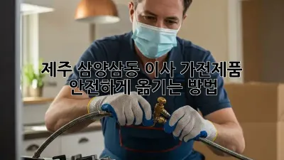 제주 삼양삼동 이사, 가전제품 안전하게 옮기는 방법