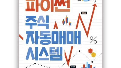 주식 자동매매 파이썬: 놓치면 후회할 꿀팁 대방출!