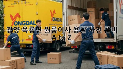 광양 옥룡면 원룸이사, 용달 사전 준비 A to Z 🚚