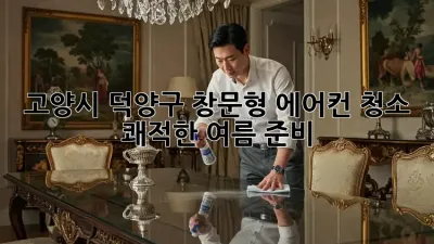 ❄️ 고양시 덕양구 창문형 에어컨 청소, 쾌적한 여름 준비! 💨