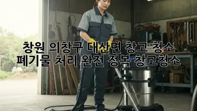 창원 의창구 대산면 창고 청소🧹 폐기물 처리 완전 정복! #창고청소