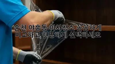 순천 야흥동 이사청소, 꼼꼼하게 비교하고 현명하게 선택하세요!