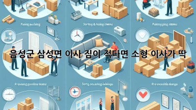 음성군 삼성면 이사, 짐이 적다면 소형 이사가 딱! 🚚💨